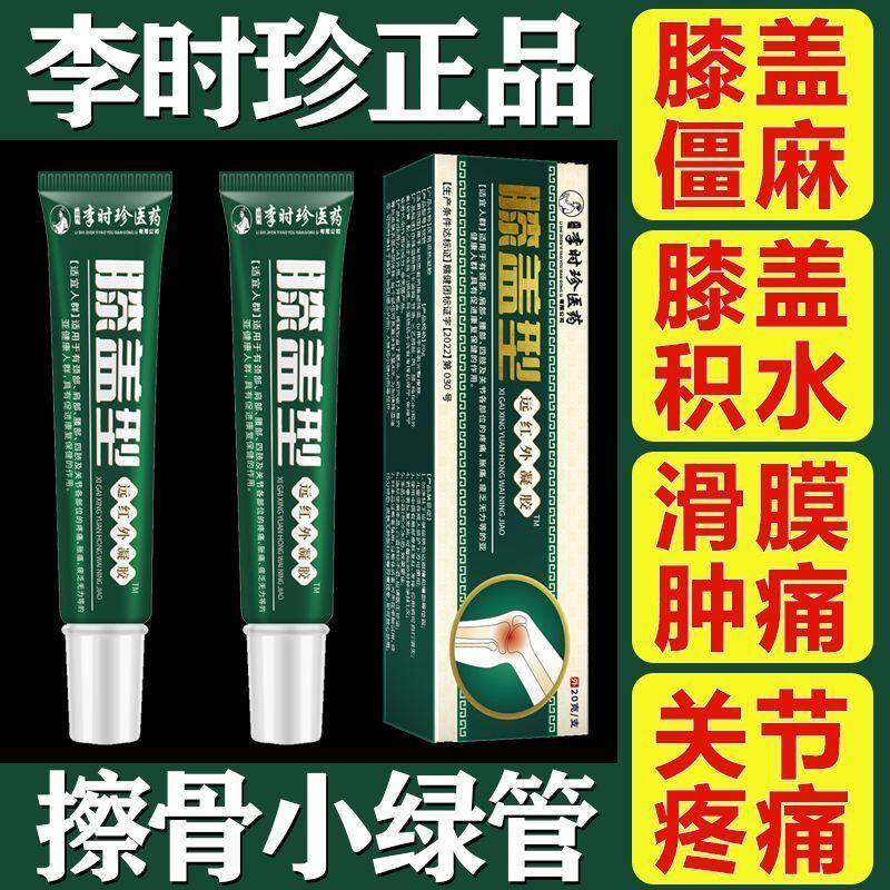 李时珍膝盖擦骨小绿管膝关节炎酸麻肿痛消炎消肿膝盖正品
