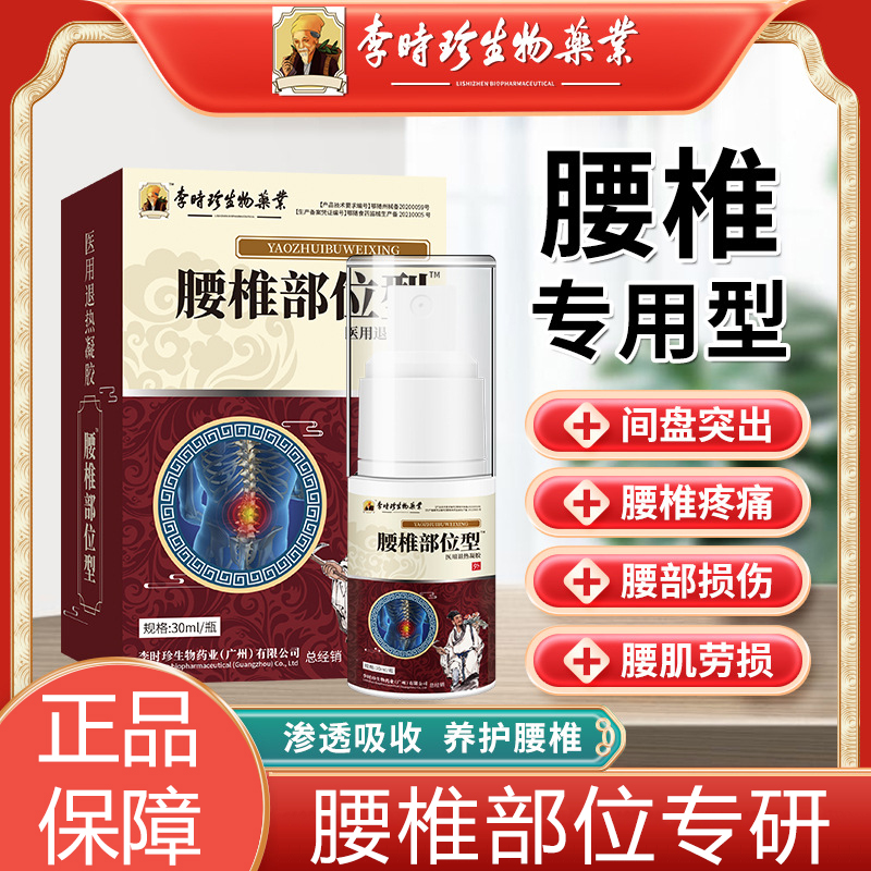 李时珍生物药业腰椎部位型医用退热凝胶腰间盘突出腰椎疼痛喷剂