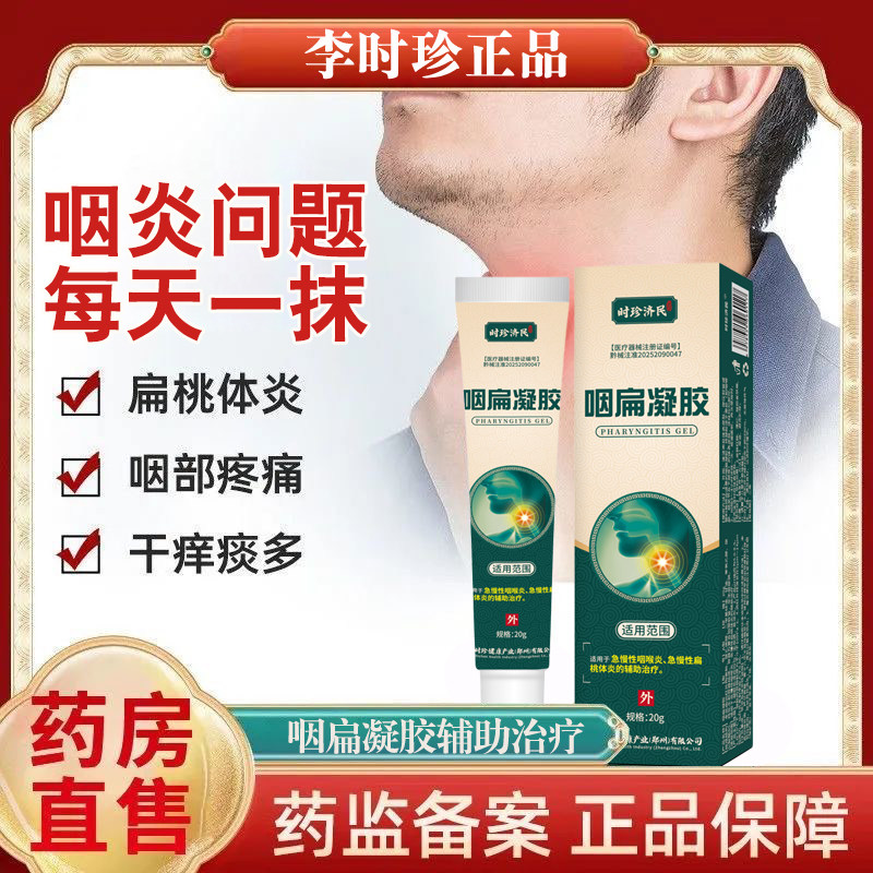 李时珍咽扁凝胶急慢性咽