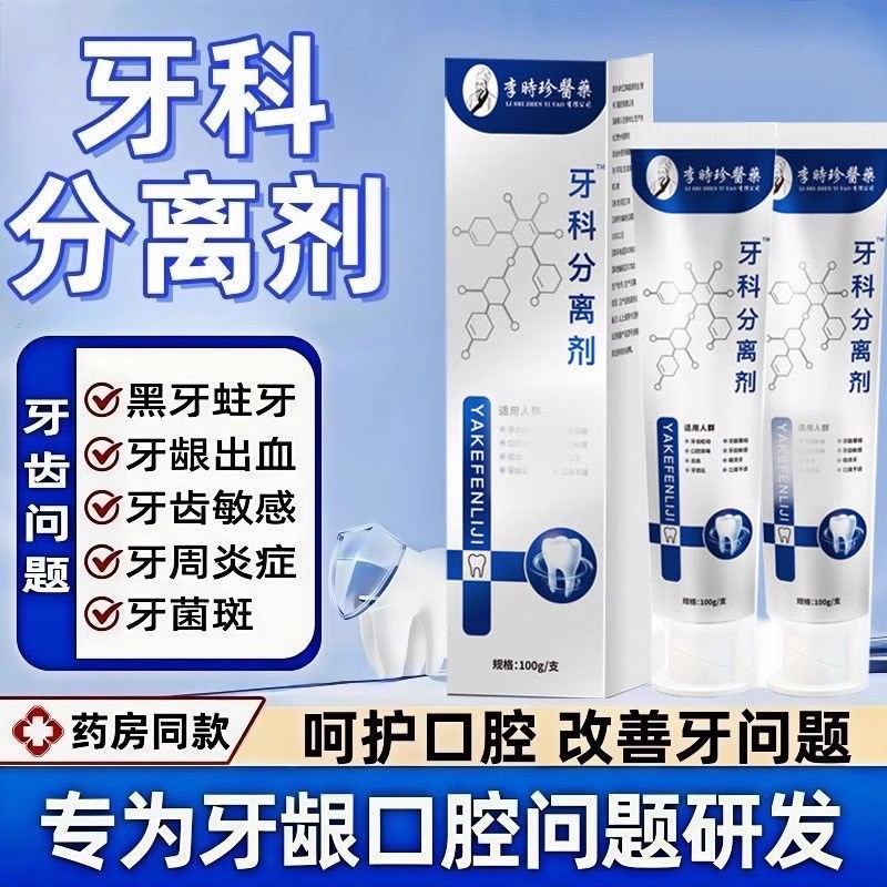 官方正品李时珍牙科牙齿分离剂萎缩松动牙龈护牙肿痛小银管