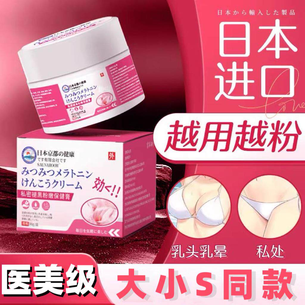 日本进口乳晕漂粉霜私处