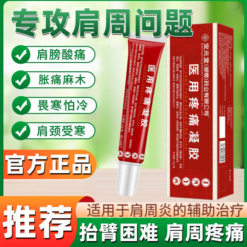 宝元堂医用疼痛凝胶官方