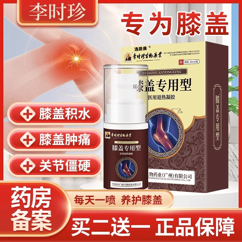 李时珍膝盖部位型冷敷凝胶膝盖损伤疼痛积水液喷雾剂官方店