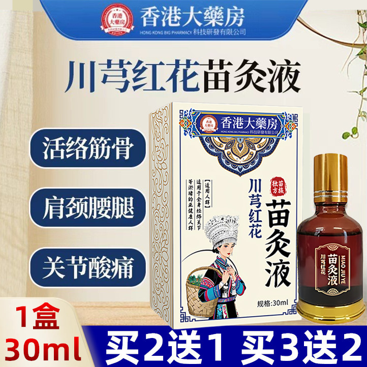香港大藥房苗方川芎红花苗灸液缓解颈肩腰腿疼痛1盒30ml