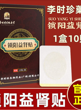 李时珍藥業锁阳益肾足贴男性肾宝贴固本强肾贴扶阳贴穴位足贴