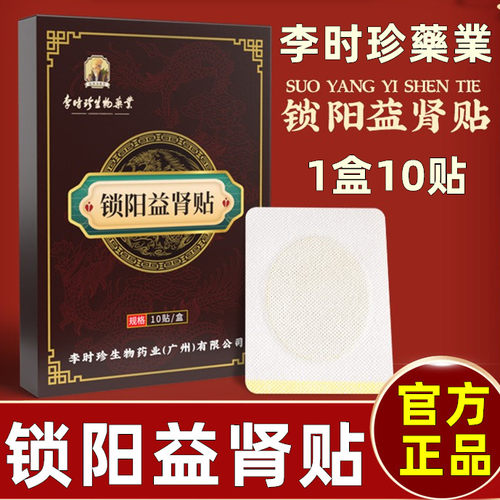李时珍藥業锁阳益肾足贴男性肾宝贴固本强肾贴扶阳贴穴位足贴