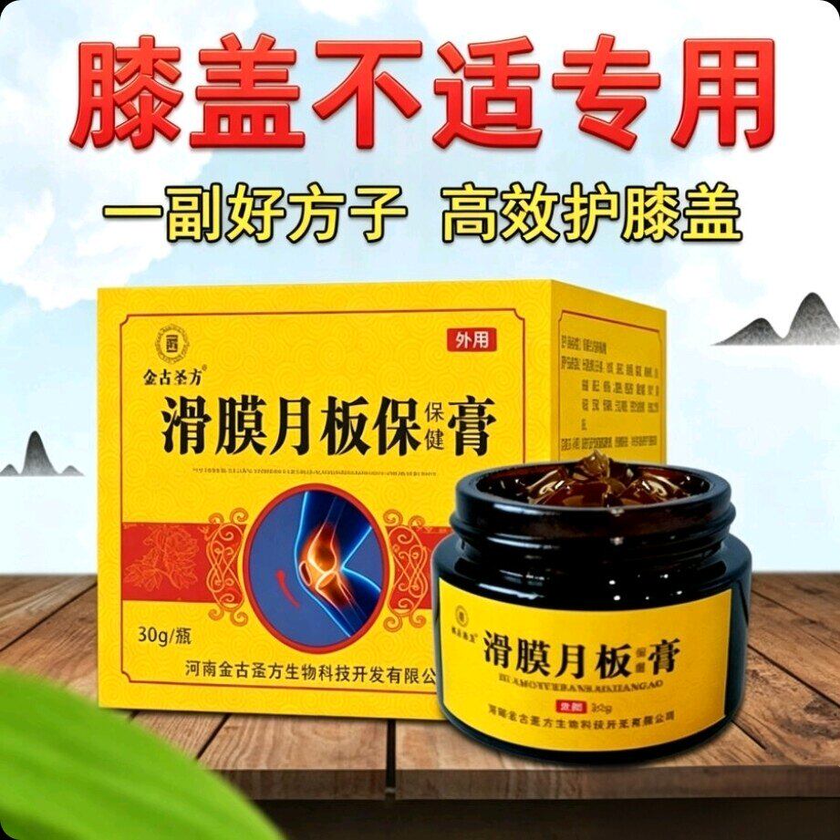 膝盖不舒专用膏滑膜半月
