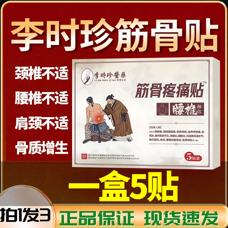 李时珍筋骨贴肩周炎疼痛