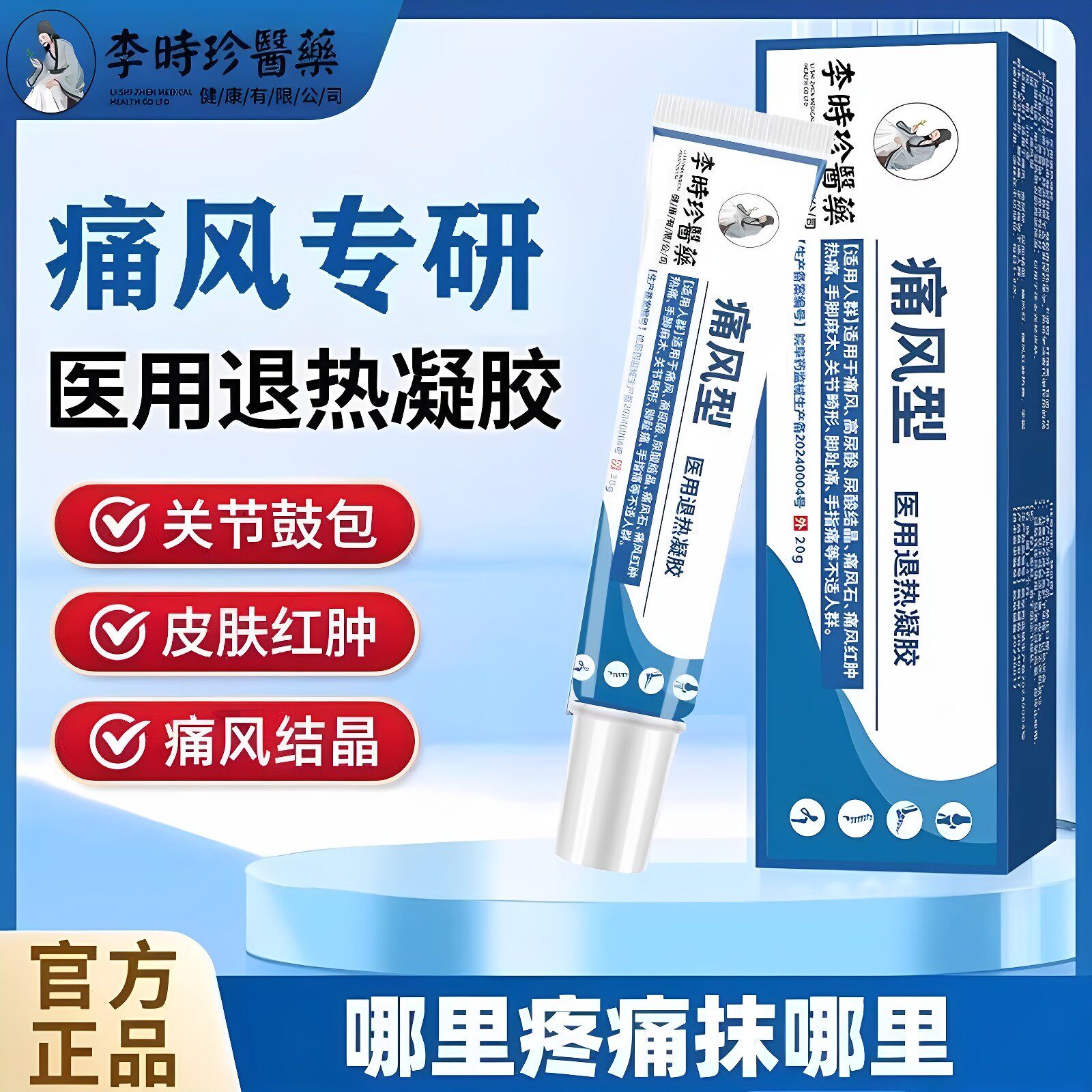 李时珍痛风凝胶型医用退