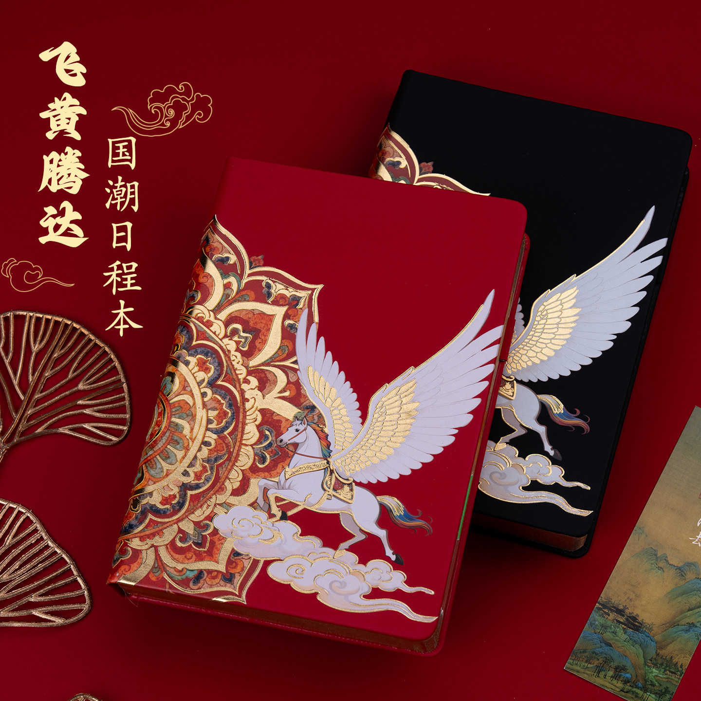 飞黄腾达马年2026年日程本