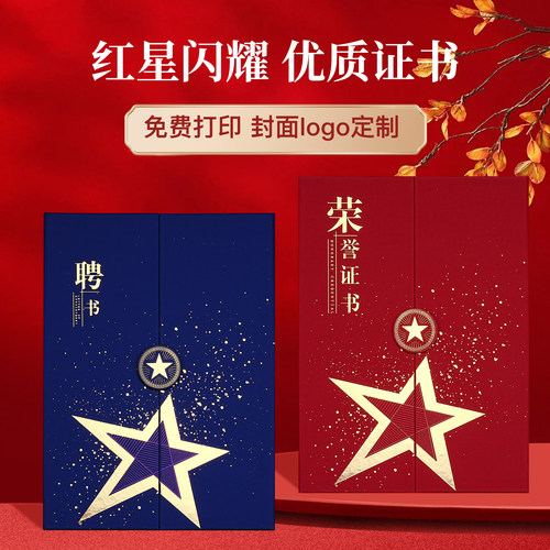 红星闪耀荣誉证书外壳定制