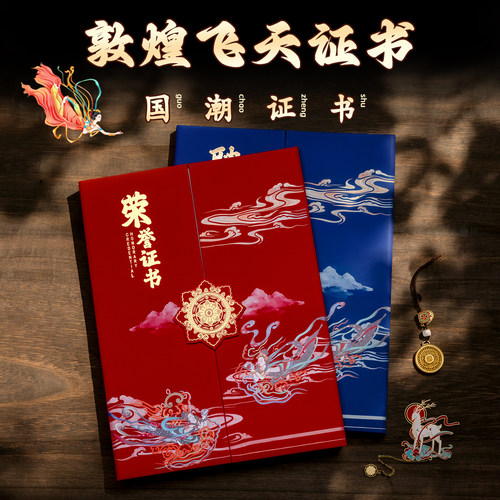 慕驰敦煌飞天荣誉证书外壳a4