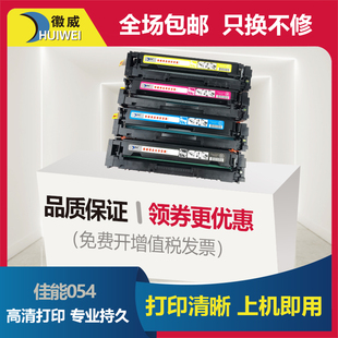 642cdw 641cw 643cdw 623cdw激光打印机墨粉盒 lbp621cw 623cdn canon 徽威适用易加粉佳能CRG054硒鼓mf645cx