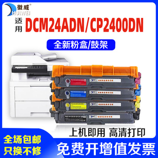 适用得力DCM24ADN硒鼓Deli CP2400DN粉盒CM2400ADN墨盒震旦/AURORA ADC-240MNA粉盒ADDT-240BKCMY鼓架墨粉盒