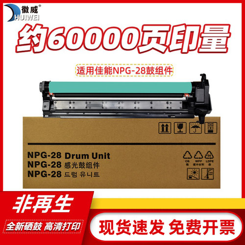 徽威高清感光鼓适用佳能NPG-28