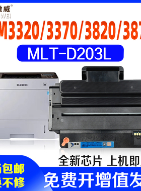 徽威适用三星MLT-D203L硒鼓SL-M3370FDsl-M3320ND M3820DW M3870FW M4020ND打印机203S/易加粉墨粉盒碳粉