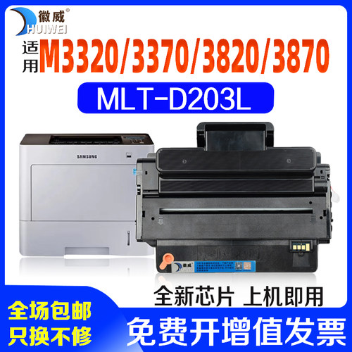徽威适用三星MLT-D203L硒鼓粉盒