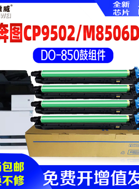 徽威适用奔图CM8506DN硒鼓CTO-850套鼓CM9505DN 8505DN CP9502感光鼓组件  复印机彩色硒鼓套鼓