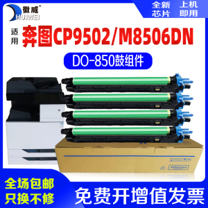 徽威适用奔图CM8506DN硒鼓CTO-850套鼓CM9505DN 8505DN CP9502感光鼓组件  复印机彩色硒鼓套鼓