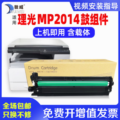 徽威适用理光MP2014硒鼓复印机