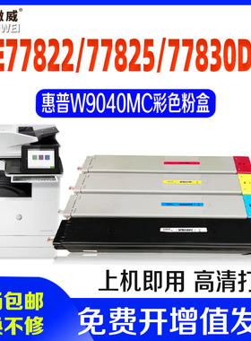 适用惠普W9040MC粉盒Managed E77822dn/z E77830dn彩色墨粉盒HP MFP E77825dn复印机墨盒E77825z硒鼓碳粉