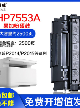 适用惠普HP7553A硒鼓 hp P2015DN P2014N 2015D 惠普M2727NF激光打印墨盒 大容量 易加粉