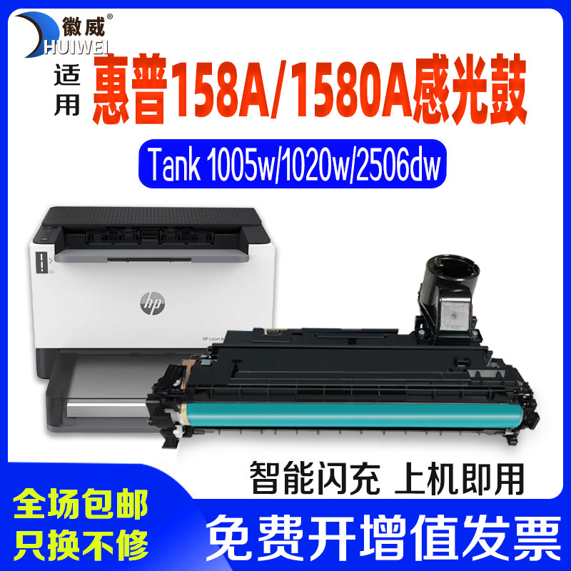 适用惠普158A套鼓W1580A硒鼓成像鼓HP Laserjet  Tank1020/1005w墨粉2506dw/2506sdn