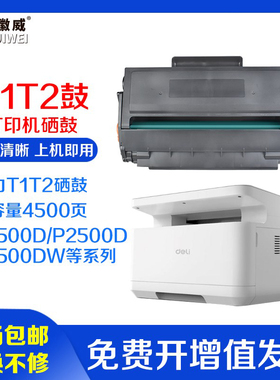 适用得力T1/T2硒鼓墨盒M2500 M2505 P2500 M2000 P2000 M2020 P2020D/DN/DW/AD/AND/ADW激光复印打印机碳粉盒