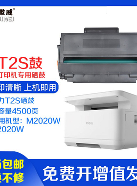 适用 得力T2s硒鼓P2020W M2020W打印机墨盒 M2020ADM黑色激光打印机碳粉盒 P2020D DN DW AND一体机墨粉盒