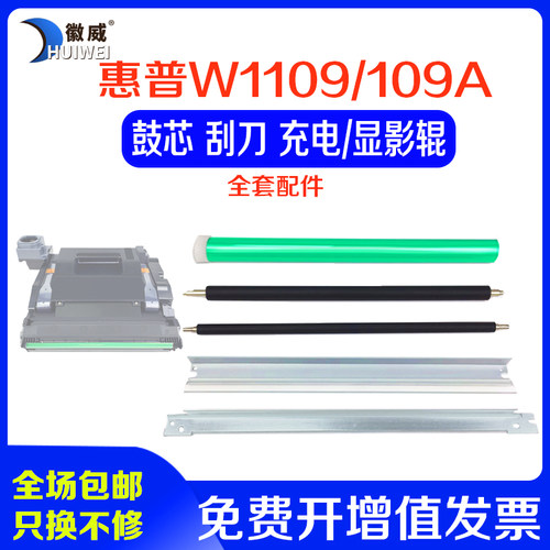 徽威适用HP109A硒鼓鼓芯刮刀