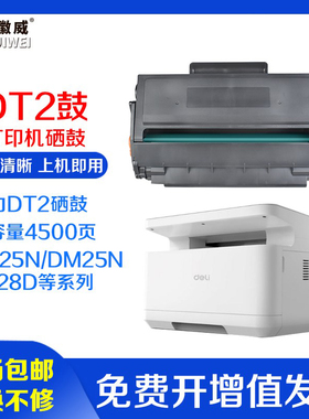 适用得力DT2硒鼓 得力DP25N/DM25DN激光打印机碳粉盒DP28DN/DM28ADN易加粉硒鼓 墨粉盒 含芯片包邮