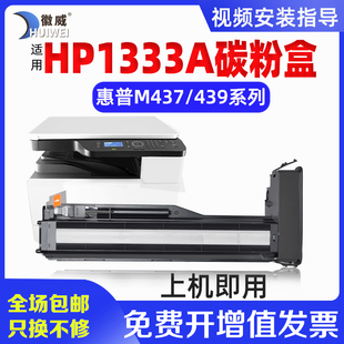 徽威适用惠普w1333A粉盒m437n m437ndam439n m439nda碳粉硒鼓HPw1333X