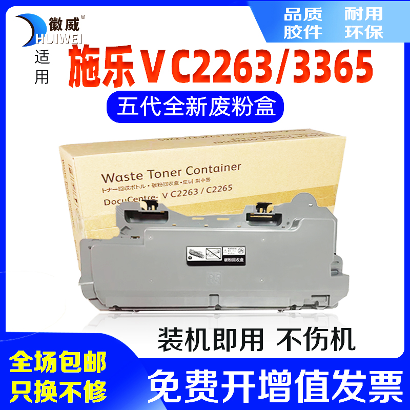 徽威施乐2263废粉盒废粉仓