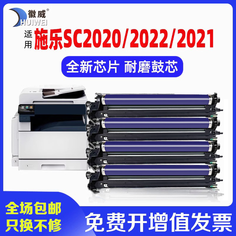 徽威适用施乐2020彩色全新感光鼓