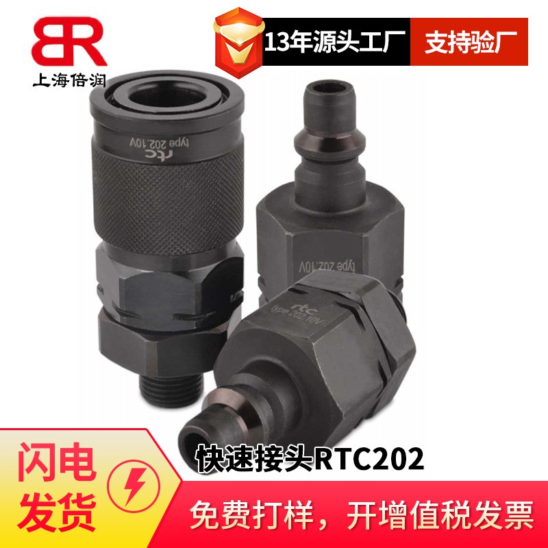 倍润RTC快速接头RTC202系列替换Staubli