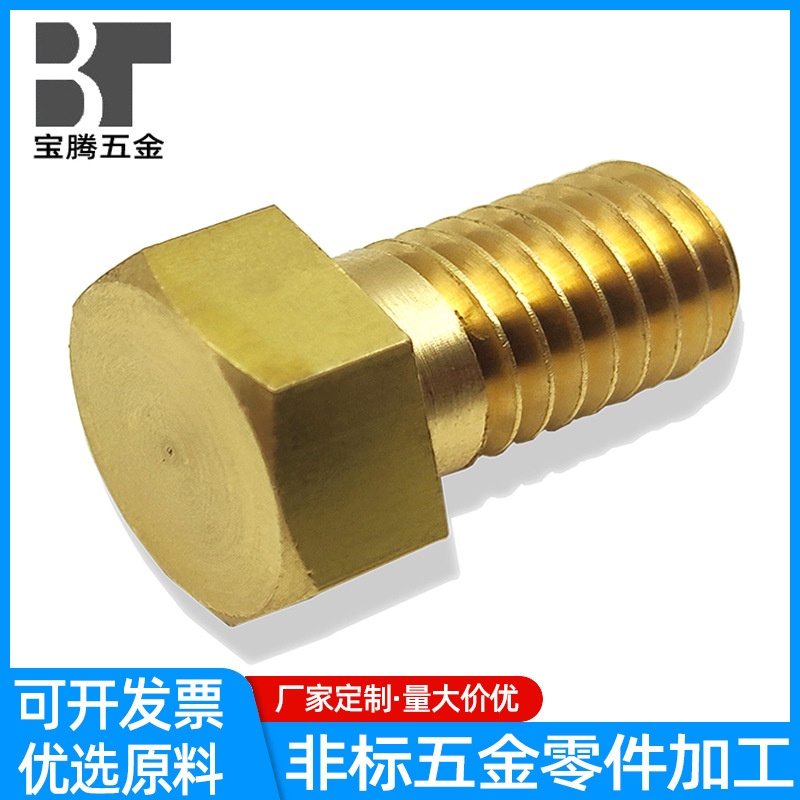 铜外六角螺丝小铜件非标铝件不锈钢数控机床走心机铜件铜螺栓加工