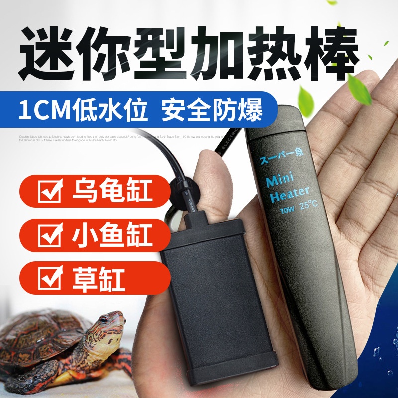 酷鱼迷你加热棒超短微型自动恒温PTC电热加热器乌龟缸淡海水两用