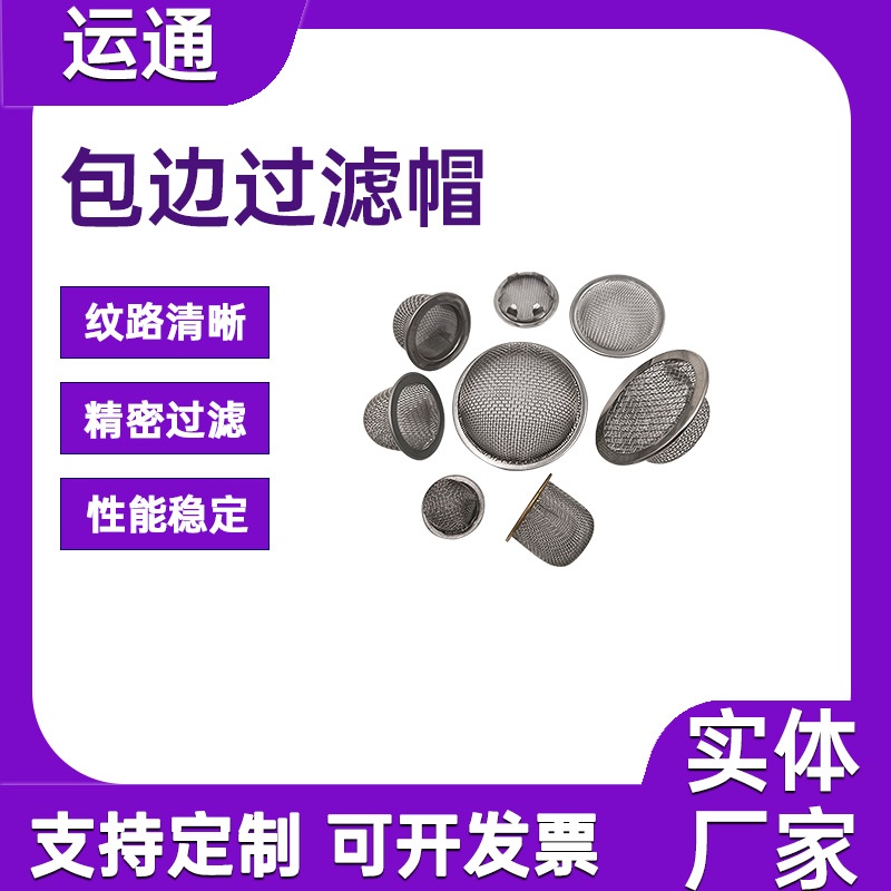 冲压成型碗状过滤网帽无缝包边过滤帽不锈钢304/316煎药机过滤网