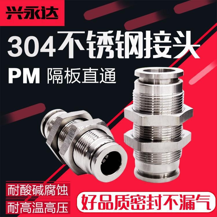 304不锈钢隔板快速快插直通接头PM4/6/8/10/12/14/16管快速对气嘴