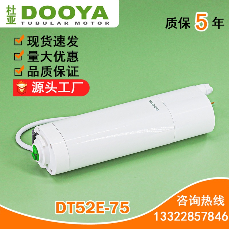 杜亚电动窗帘自动开合帘内置干触点大扭力升降高窗电机DT52E-75W