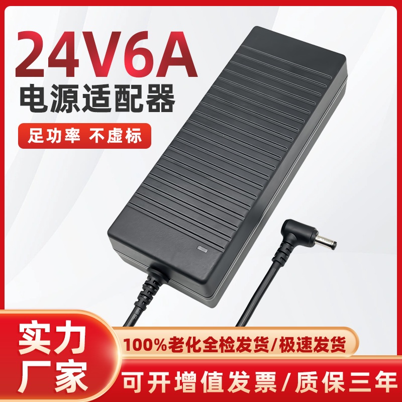 24V6A电源适配器 桌面式电源LED灯带液晶显示屏监控器打印机电源