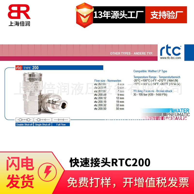 倍润RTC快速接头RTC200系列替Staubli