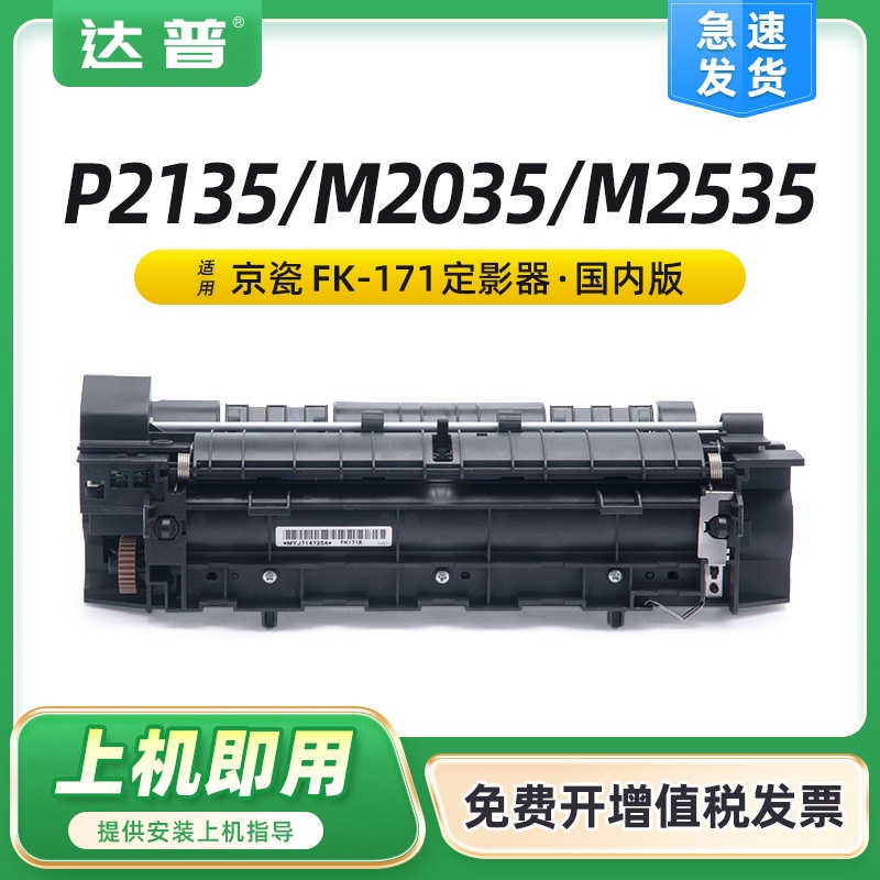 适用京瓷P2135D定影组件P2135DN M2035DN打印机M2535DN定影加热器