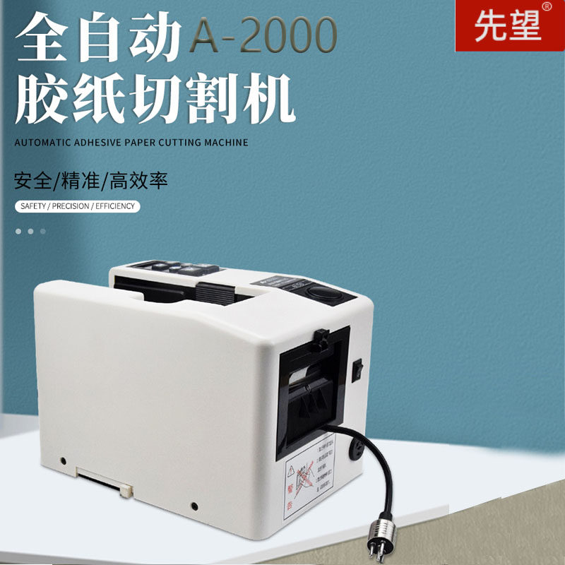 先望a2000自动胶纸机纤维胶带切割机电工胶布剪切醋酸胶带胶纸机