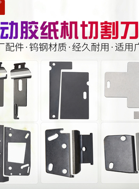 胶纸机刀片ZCUT-2 ZCUT-5 ZCUT-9 RT-3000 ED-100胶纸机配件