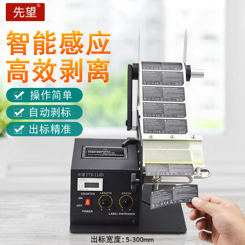 先望标签机自动离机FTR-118D不干胶标签条码剥离机剥标机撕标机