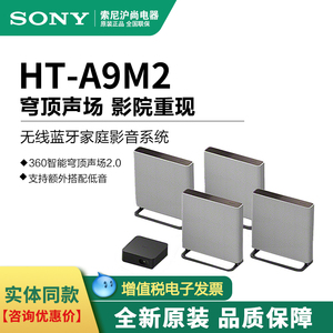 Sony/索尼 HT-A9M2 A9000 A8000 蓝牙 重低音响 电视回音壁 SW5