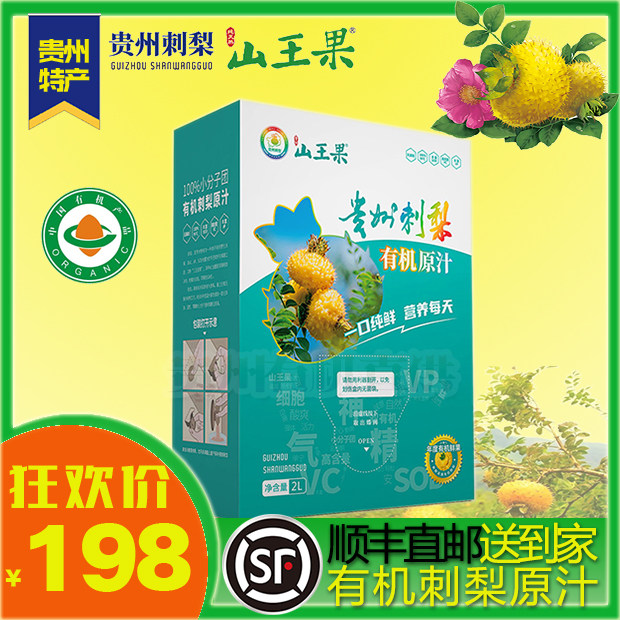 贵州有机新鲜山王果刺梨原汁含降高sod维c维p维生素c健康新榨2l装