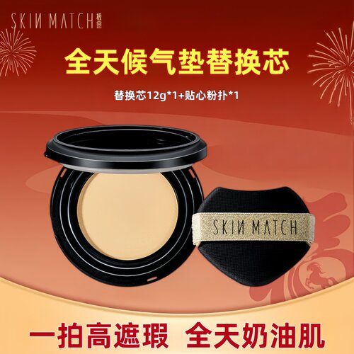 【气垫替换芯】极密全天候气垫粉底液干皮混油皮持久遮瑕轻薄服帖