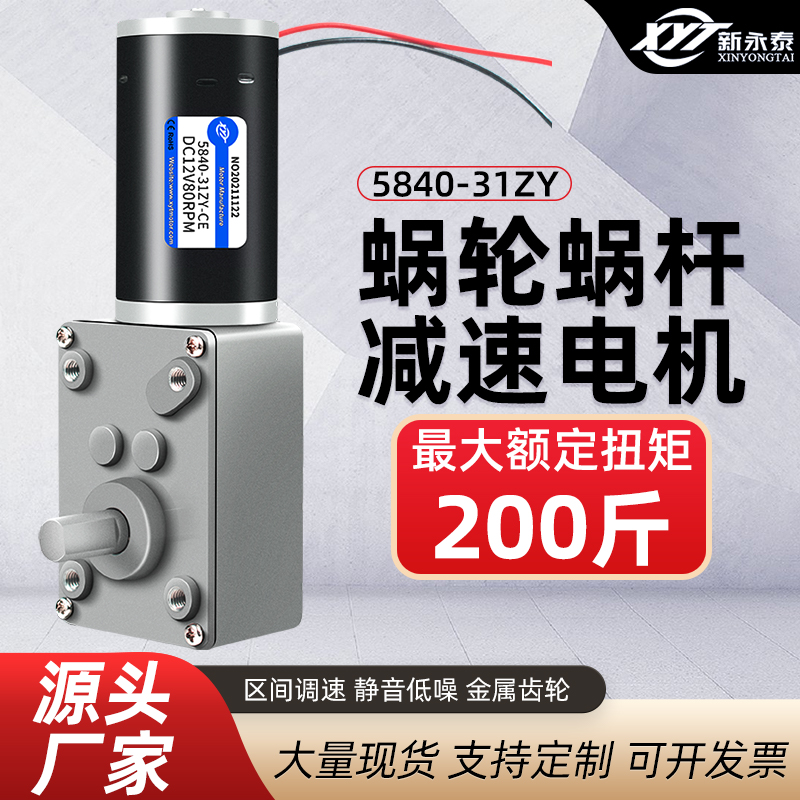 新永泰5840涡轮蜗杆微型直流减速电机自锁调速慢速31ZY马达12V24V